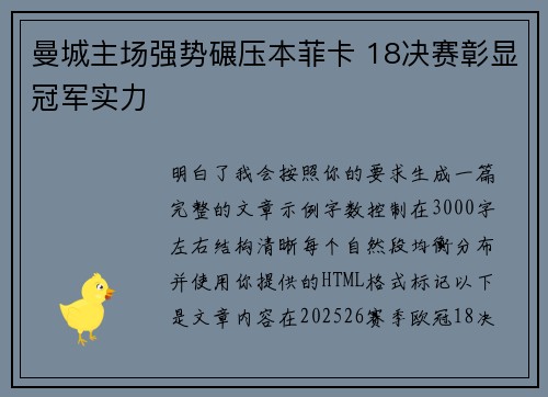 曼城主场强势碾压本菲卡 18决赛彰显冠军实力 曼城主场强势碾压本菲卡 18决赛彰显冠军实力