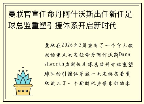 曼联官宣任命丹阿什沃斯出任新任足球总监重塑引援体系开启新时代 曼联官宣任命丹阿什沃斯出任新任足球总监重塑引援体系开启新时代