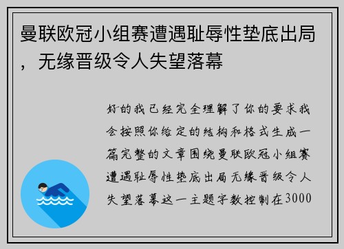 曼联欧冠小组赛遭遇耻辱性垫底出局，无缘晋级令人失望落幕
