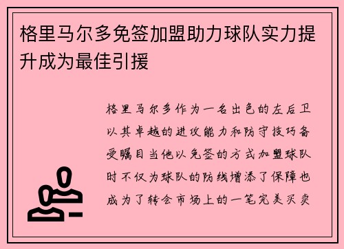 格里马尔多免签加盟助力球队实力提升成为最佳引援 格里马尔多免签加盟助力球队实力提升成为最佳引援