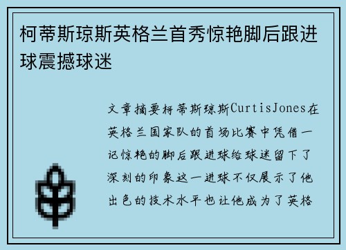柯蒂斯琼斯英格兰首秀惊艳脚后跟进球震撼球迷 柯蒂斯琼斯英格兰首秀惊艳脚后跟进球震撼球迷