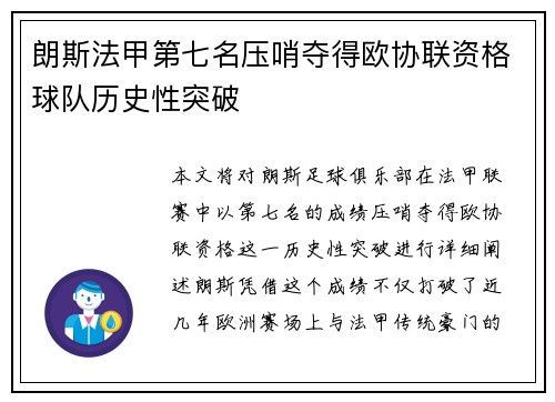 朗斯法甲第七名压哨夺得欧协联资格球队历史性突破 朗斯法甲第七名压哨夺得欧协联资格球队历史性突破