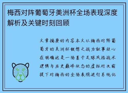 梅西对阵葡萄牙美洲杯全场表现深度解析及关键时刻回顾 梅西对阵葡萄牙美洲杯全场表现深度解析及关键时刻回顾