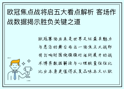 欧冠焦点战将启五大看点解析 客场作战数据揭示胜负关键之道