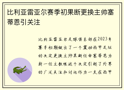 比利亚雷亚尔赛季初果断更换主帅塞蒂恩引关注