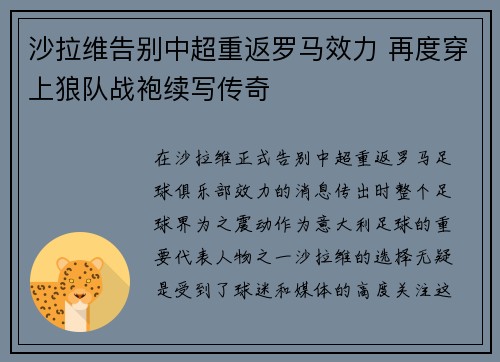 沙拉维告别中超重返罗马效力 再度穿上狼队战袍续写传奇 沙拉维告别中超重返罗马效力 再度穿上狼队战袍续写传奇