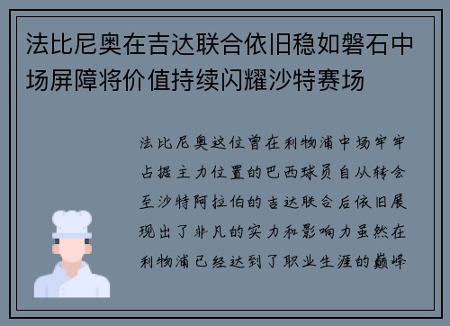 法比尼奥在吉达联合依旧稳如磐石中场屏障将价值持续闪耀沙特赛场 法比尼奥在吉达联合依旧稳如磐石中场屏障将价值持续闪耀沙特赛场