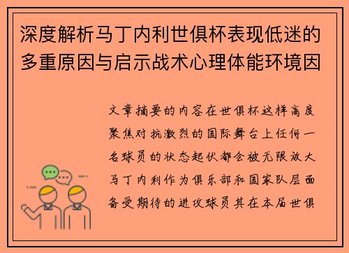 深度解析马丁内利世俱杯表现低迷的多重原因与启示战术心理体能环境因素