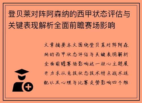 登贝莱对阵阿森纳的西甲状态评估与关键表现解析全面前瞻赛场影响 登贝莱对阵阿森纳的西甲状态评估与关键表现解析全面前瞻赛场影响