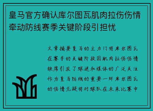 皇马官方确认库尔图瓦肌肉拉伤伤情牵动防线赛季关键阶段引担忧 皇马官方确认库尔图瓦肌肉拉伤伤情牵动防线赛季关键阶段引担忧