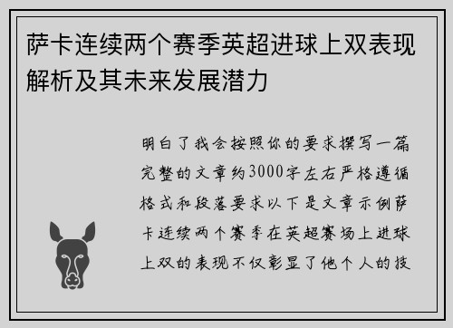 萨卡连续两个赛季英超进球上双表现解析及其未来发展潜力