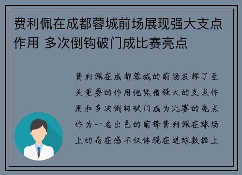 费利佩在成都蓉城前场展现强大支点作用 多次倒钩破门成比赛亮点
