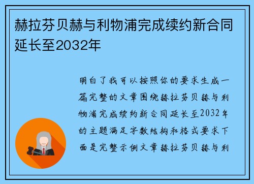 赫拉芬贝赫与利物浦完成续约新合同延长至2032年