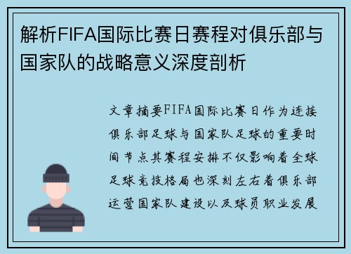 解析FIFA国际比赛日赛程对俱乐部与国家队的战略意义深度剖析