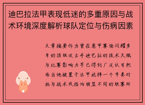 迪巴拉法甲表现低迷的多重原因与战术环境深度解析球队定位与伤病因素