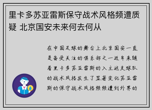 里卡多苏亚雷斯保守战术风格频遭质疑 北京国安未来何去何从