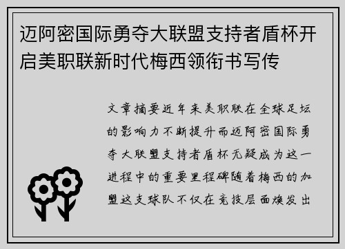 迈阿密国际勇夺大联盟支持者盾杯开启美职联新时代梅西领衔书写传