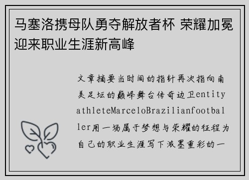 马塞洛携母队勇夺解放者杯 荣耀加冕迎来职业生涯新高峰