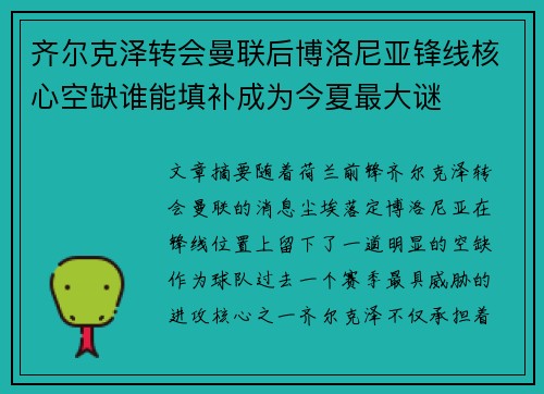齐尔克泽转会曼联后博洛尼亚锋线核心空缺谁能填补成为今夏最大谜