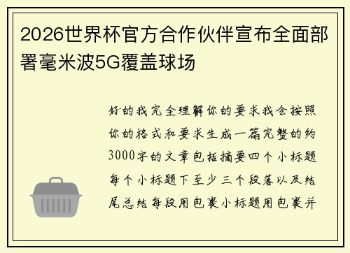 2026世界杯官方合作伙伴宣布全面部署毫米波5G覆盖球场