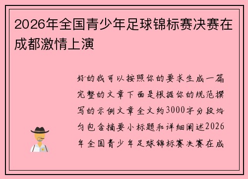 2026年全国青少年足球锦标赛决赛在成都激情上演