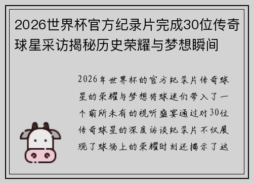 2026世界杯官方纪录片完成30位传奇球星采访揭秘历史荣耀与梦想瞬间