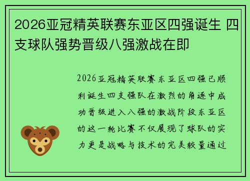 2026亚冠精英联赛东亚区四强诞生 四支球队强势晋级八强激战在即