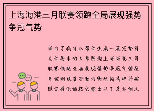 上海海港三月联赛领跑全局展现强势争冠气势