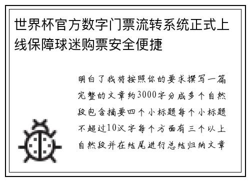 世界杯官方数字门票流转系统正式上线保障球迷购票安全便捷